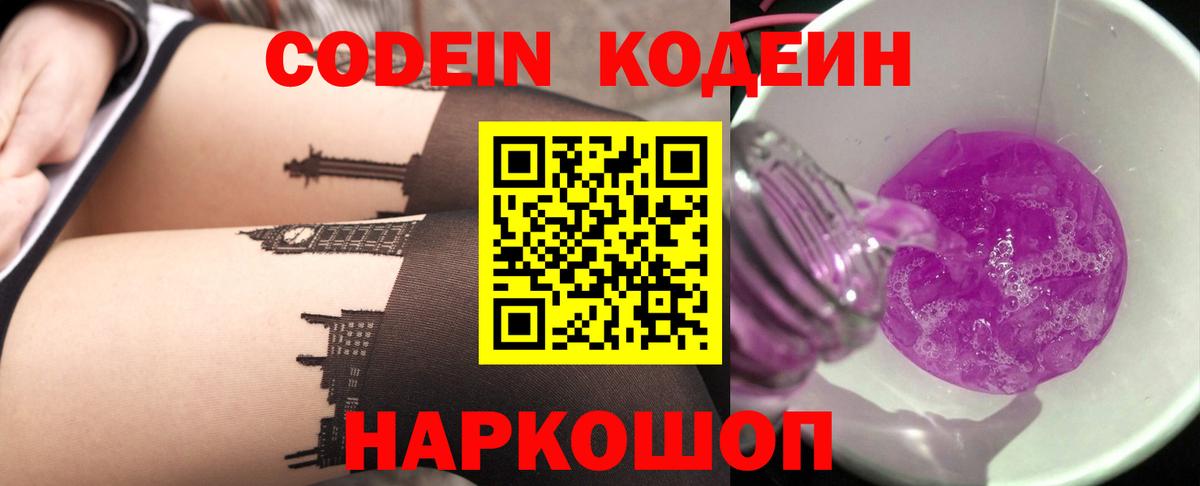 Кодеин Purple Drank  Кодеин напиток Lean (лин)  Балашов  Вход с VPN 